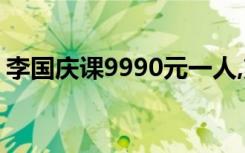 李国庆课9990元一人,熊猫用橡皮泥捏怎么捏