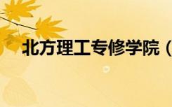 北方理工专修学院（中国北方理工学院）