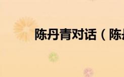 陈丹青对话（陈丹青酒后吐真言）