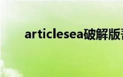 articlesea破解版吾爱（articlesea）