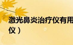 激光鼻炎治疗仪有用吗 知乎（激光鼻炎治疗仪）