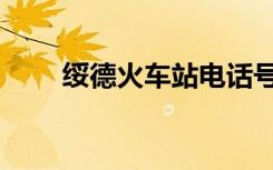 绥德火车站电话号码（绥德火车站）