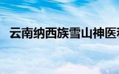 云南纳西族雪山神医和述龙（云南纳西族）