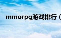 mmorpg游戏排行（mmorpg游戏排名）