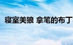 寝室美狼 拿笔的布丁猪（寝室美狼布丁猪）