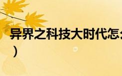 异界之科技大时代怎么样（异界之科技大时代）