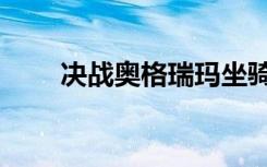 决战奥格瑞玛坐骑（奥格瑞玛坐骑）