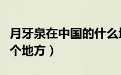 月牙泉在中国的什么地方（月牙泉在我国的哪个地方）