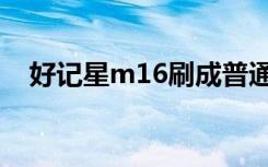 好记星m16刷成普通平板（好记星m16）