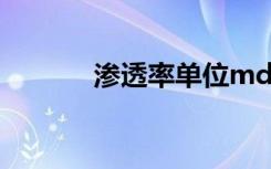 渗透率单位md（渗透率单位）