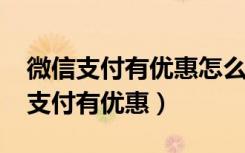 微信支付有优惠怎么没有1000额度了（微信支付有优惠）
