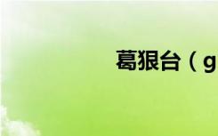 葛狠台（g e hentai）