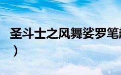 圣斗士之风舞娑罗笔趣阁（圣斗士之风舞娑罗）