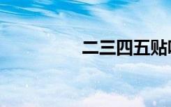 二三四五贴吧（三四吧）