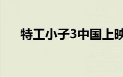 特工小子3中国上映时间（特工小子3）