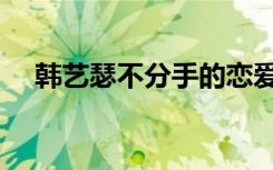 韩艺瑟不分手的恋爱（韩艺瑟公布恋情）