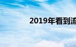 2019年看到流星的最佳时机