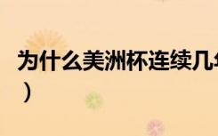 为什么美洲杯连续几年（美洲杯怎么年年都有）