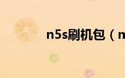 n5s刷机包（mb525刷机包）