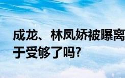成龙、林凤娇被曝离婚分家产,委屈了39年终于受够了吗?