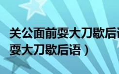 关公面前耍大刀歇后语大全及答案（关公面前耍大刀歇后语）