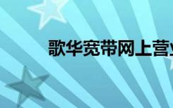 歌华宽带网上营业厅（歌华宽带）