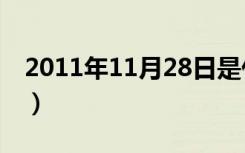 2011年11月28日是什么（2011年11月28日）