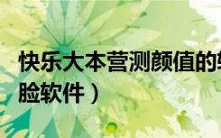 快乐大本营测颜值的软件叫啥（快乐大本营测脸软件）