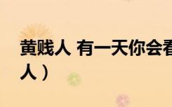 黄贱人 有一天你会看见我爬出电视机（黄贱人）