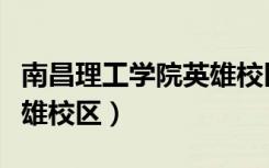 南昌理工学院英雄校区面积（南昌理工学院英雄校区）