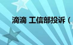 滴滴 工信部投诉（工信部谈滴滴下架）
