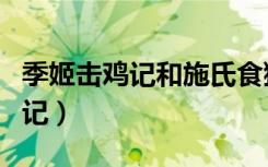 季姬击鸡记和施氏食狮史哪个更难（季姬击鸡记）