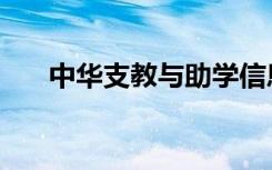 中华支教与助学信息中心（中华支教）