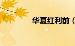 华夏红利前（华夏红利前）