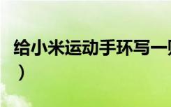 给小米运动手环写一则短微博软文（微博软文）