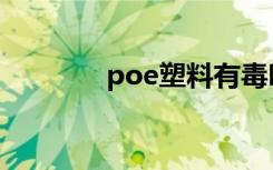 poe塑料有毒吗（poe塑料）