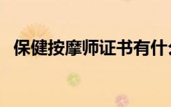 保健按摩师证书有什么用（保健按摩师证）