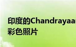 印度的Chandrayaan-2拍摄了月球撞击坑的彩色照片