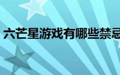 六芒星游戏有哪些禁忌（六芒星游戏的禁忌）