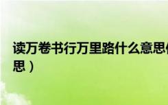 读万卷书行万里路什么意思作者（读万卷书行万里路什么意思）