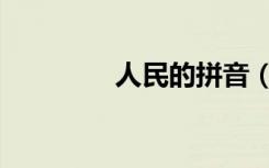 人民的拼音（农民的拼音）