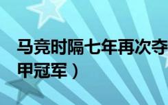 马竞时隔七年再次夺冠（马竞时隔7年重夺西甲冠军）