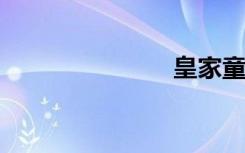 皇家童渊童装