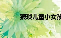 猥琐儿童小女孩判多少年（猥）