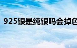 925银是纯银吗会掉色吗（925银是纯银吗）