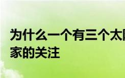 为什么一个有三个太阳的岩石行星受到天文学家的关注