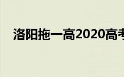 洛阳拖一高2020高考喜报（洛阳拖一高）