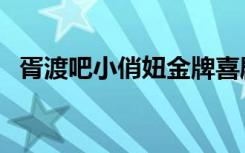 胥渡吧小俏妞金牌喜剧班（胥渡吧小俏妞）