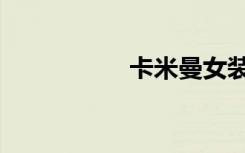 卡米曼女装（卡米曼）
