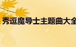 秀逗魔导士主题曲大全（秀逗魔导士主题曲）